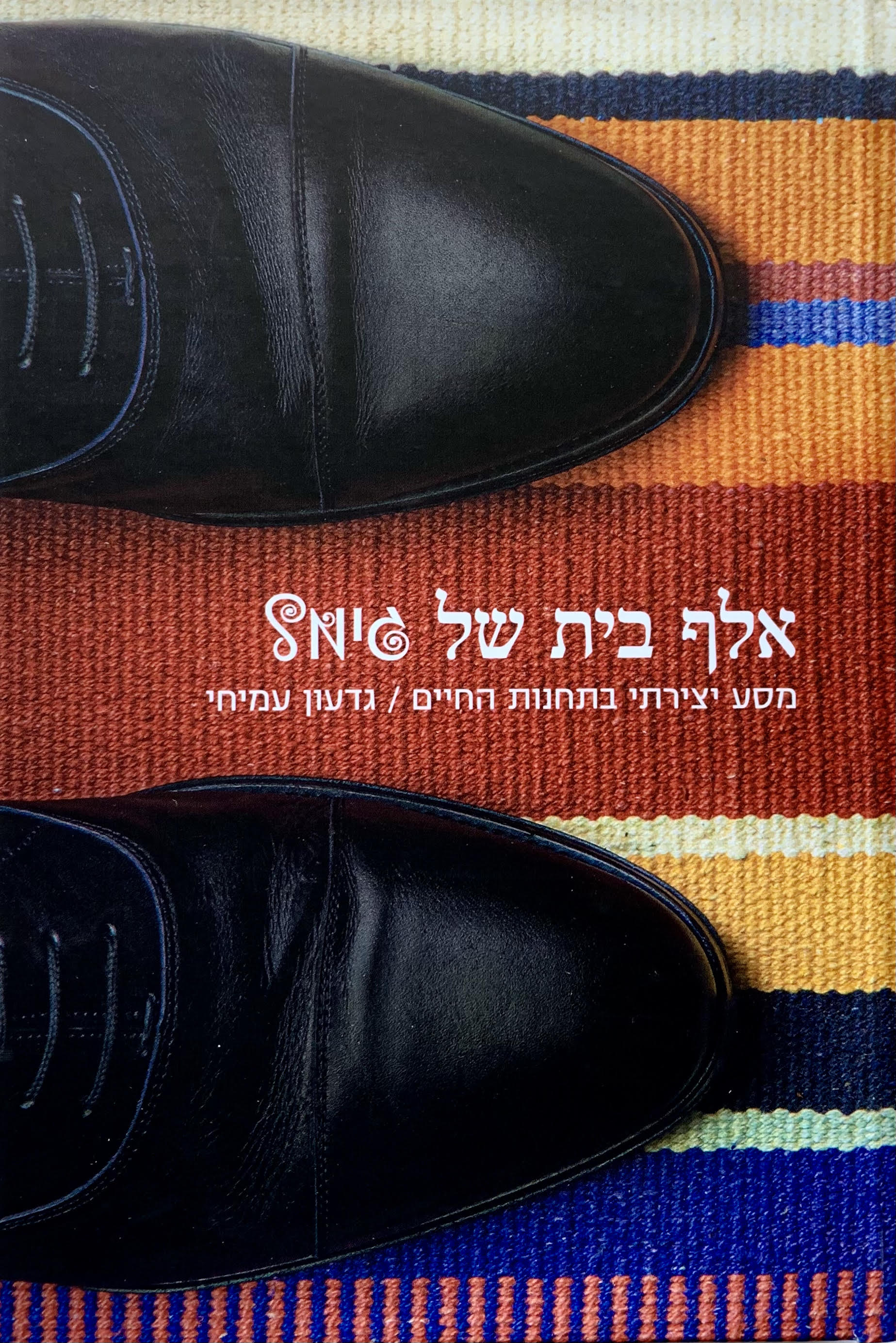 אלף בית של גימל (כריכת נעליים)