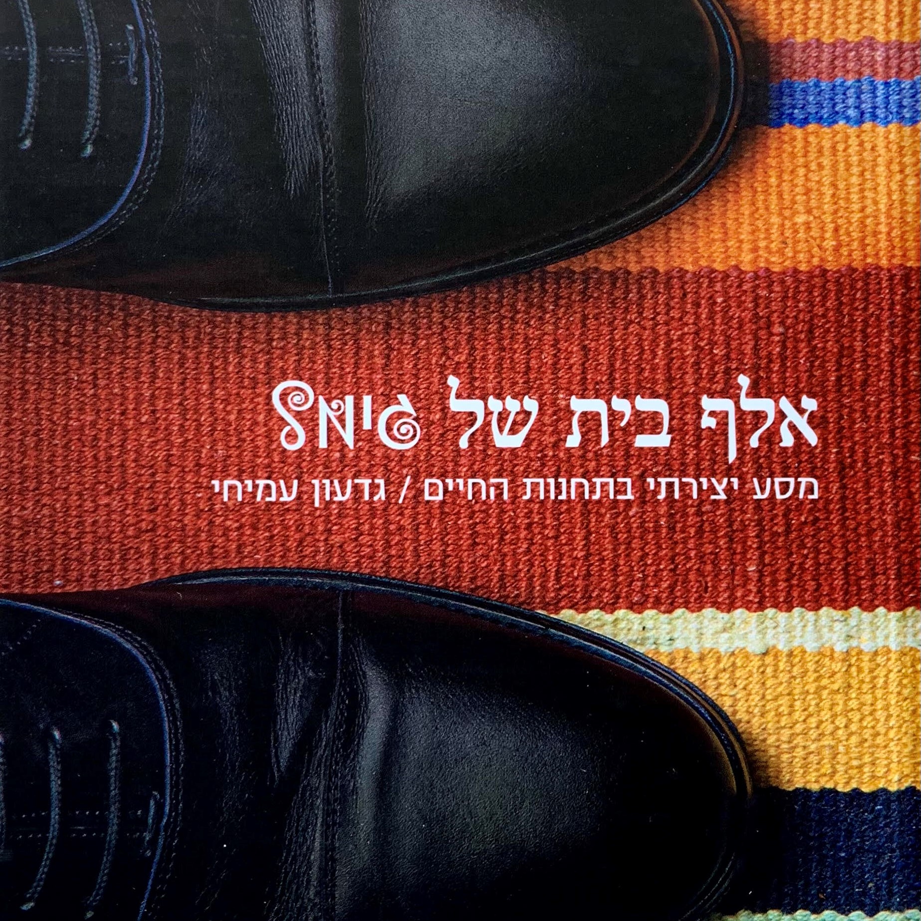 אלף בית של גימל (כריכת נעליים)