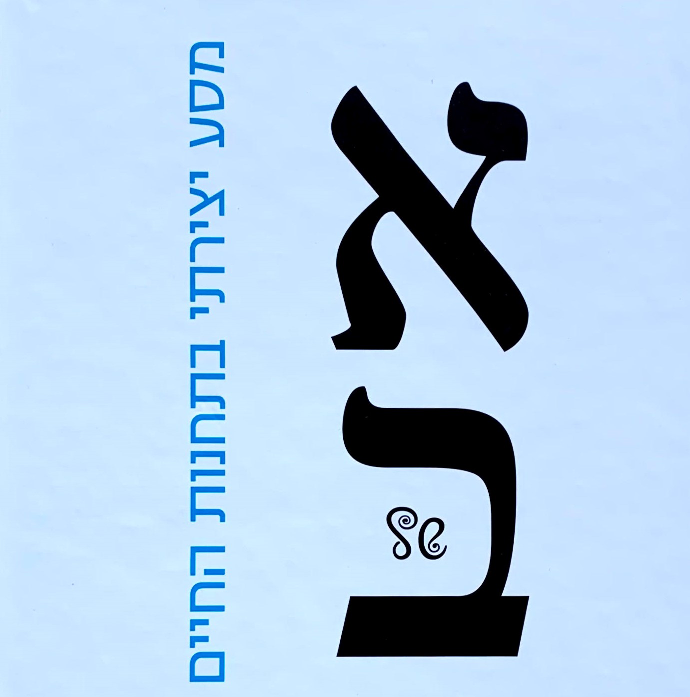 אלף בית של גימל