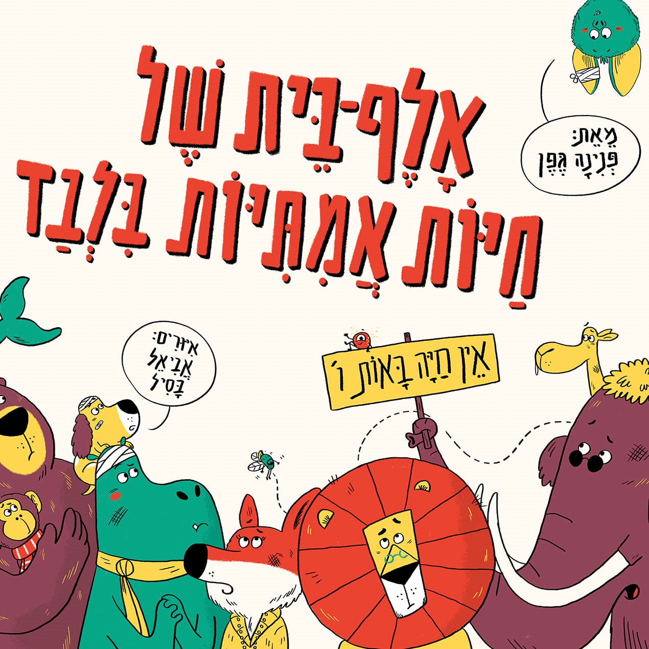 אלף-בית של חיות אמיתיות בלבד