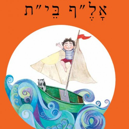 אל"ף בי"ת