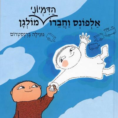 אלפונס וחברו הדמיוני מולגן