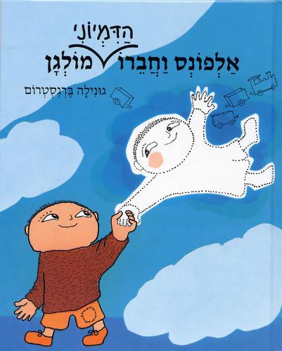 אלפונס וחברו הדמיוני מולגן