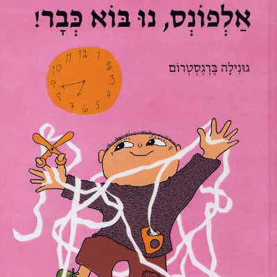 אלפונס, נו בוא כבר!
