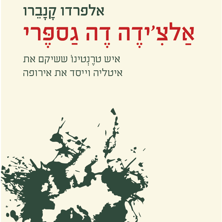 אלצ'ידה דה גספרי