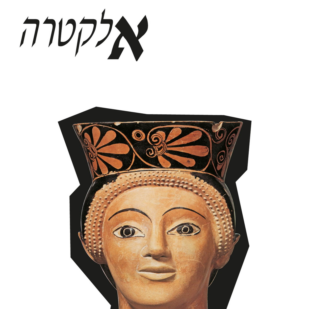 אלקטרה