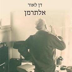 אלתרמן - ביוגרפיה