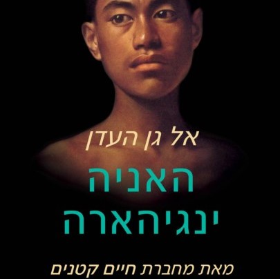 אל גן העדן