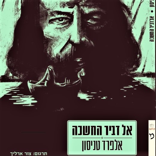 אל דביר החשכה