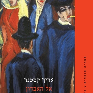 אל האבדון