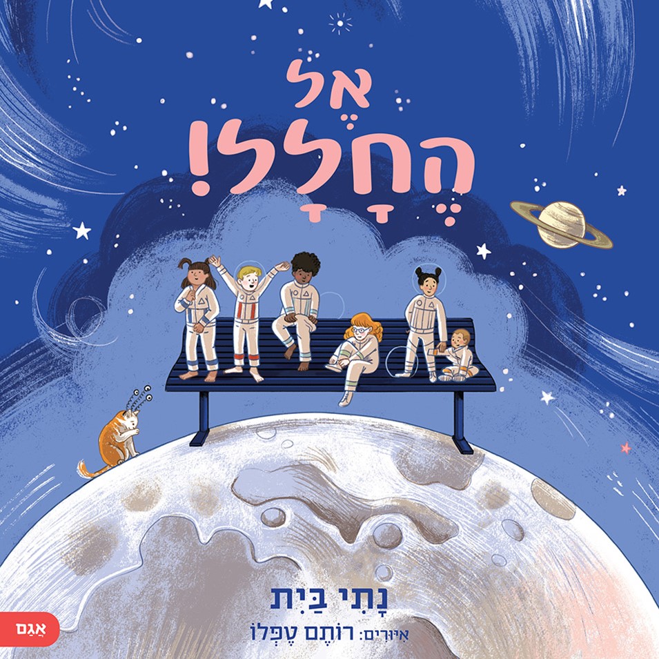 אל החלל!