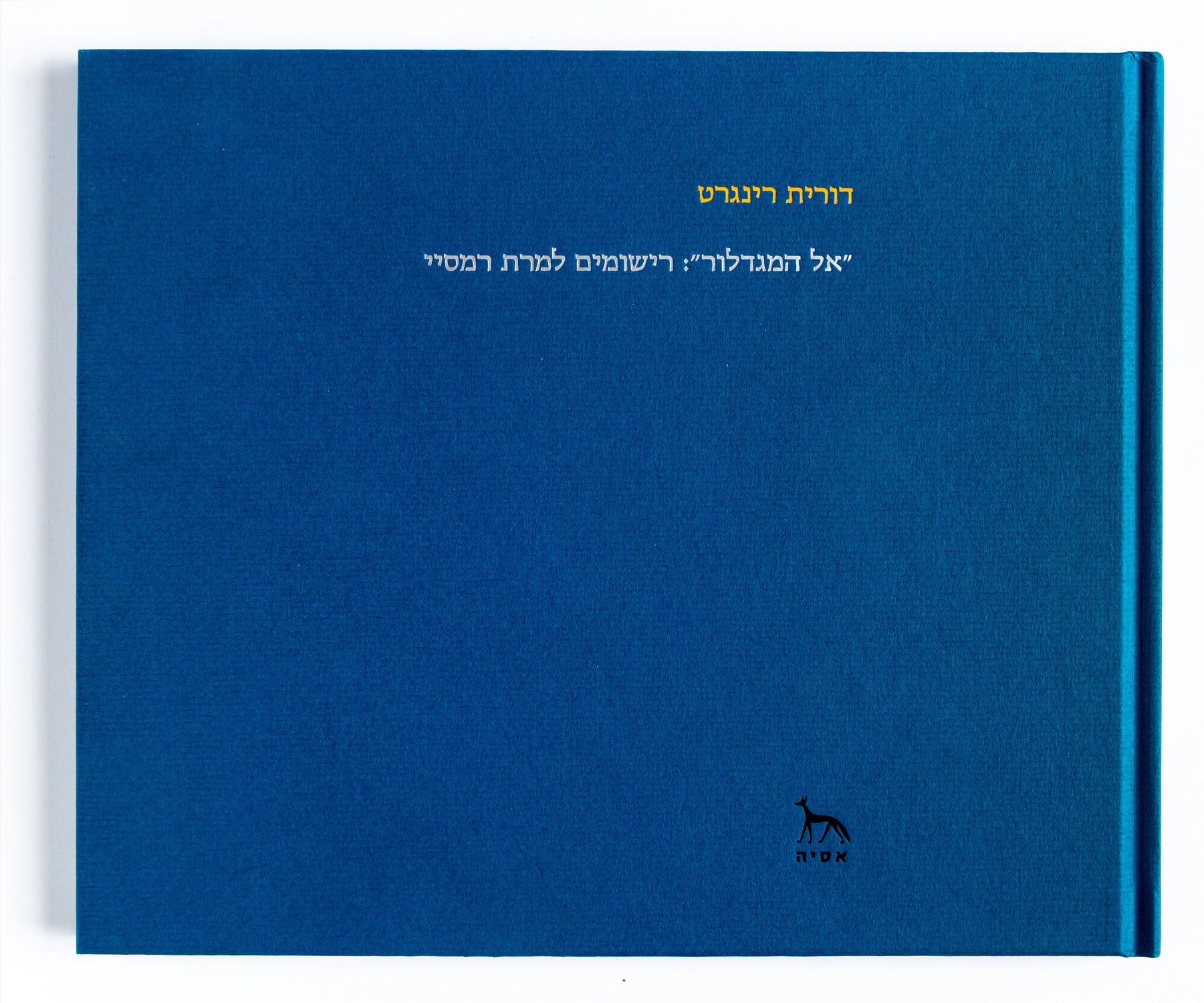 אל המגדלור: רישומים למרת רמסיי