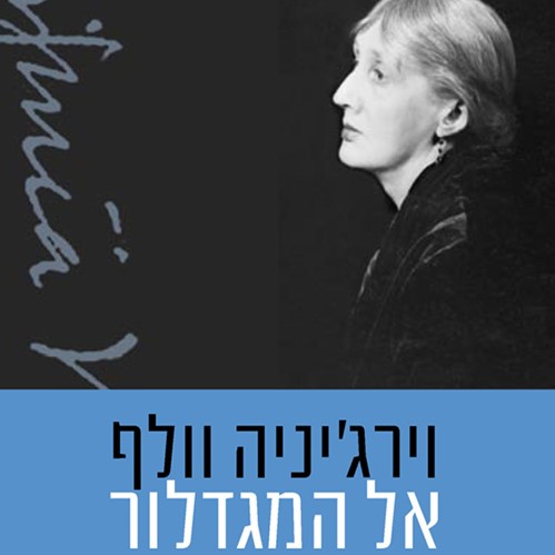 אל המגדלור