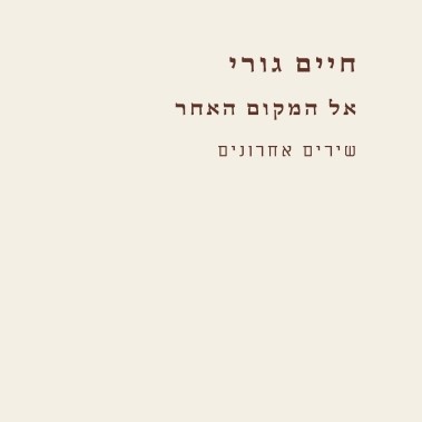 אל המקום האחר שירים אחרונים