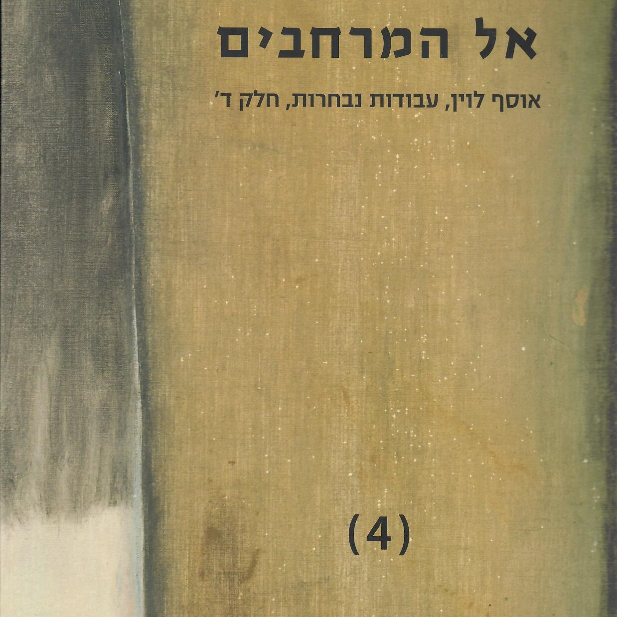 אל המרחבים: אוסף לוין, חלק ד'
