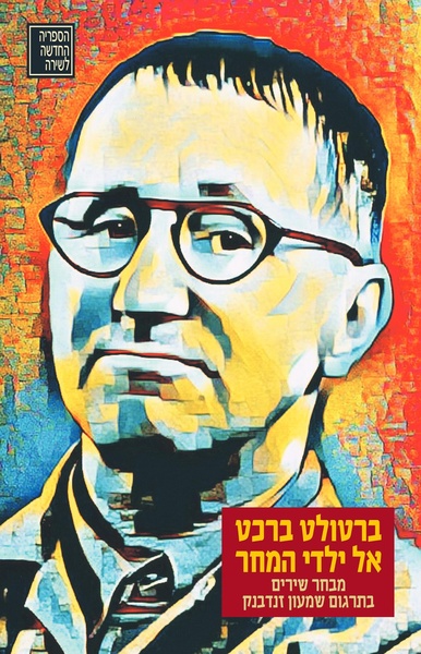 אל ילדי המחר