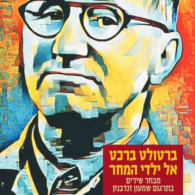 אל ילדי המחר