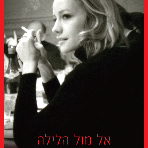 אל מול הלילה