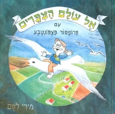 אל עולם הציפורים עם פרופסור פצפונטבע