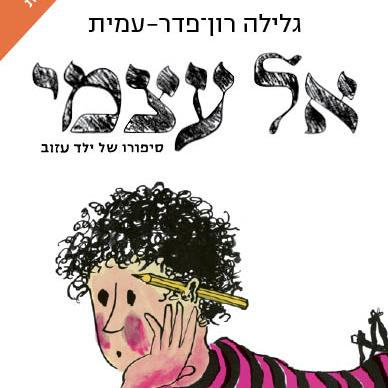 אל עצמי מהדורת 2025
