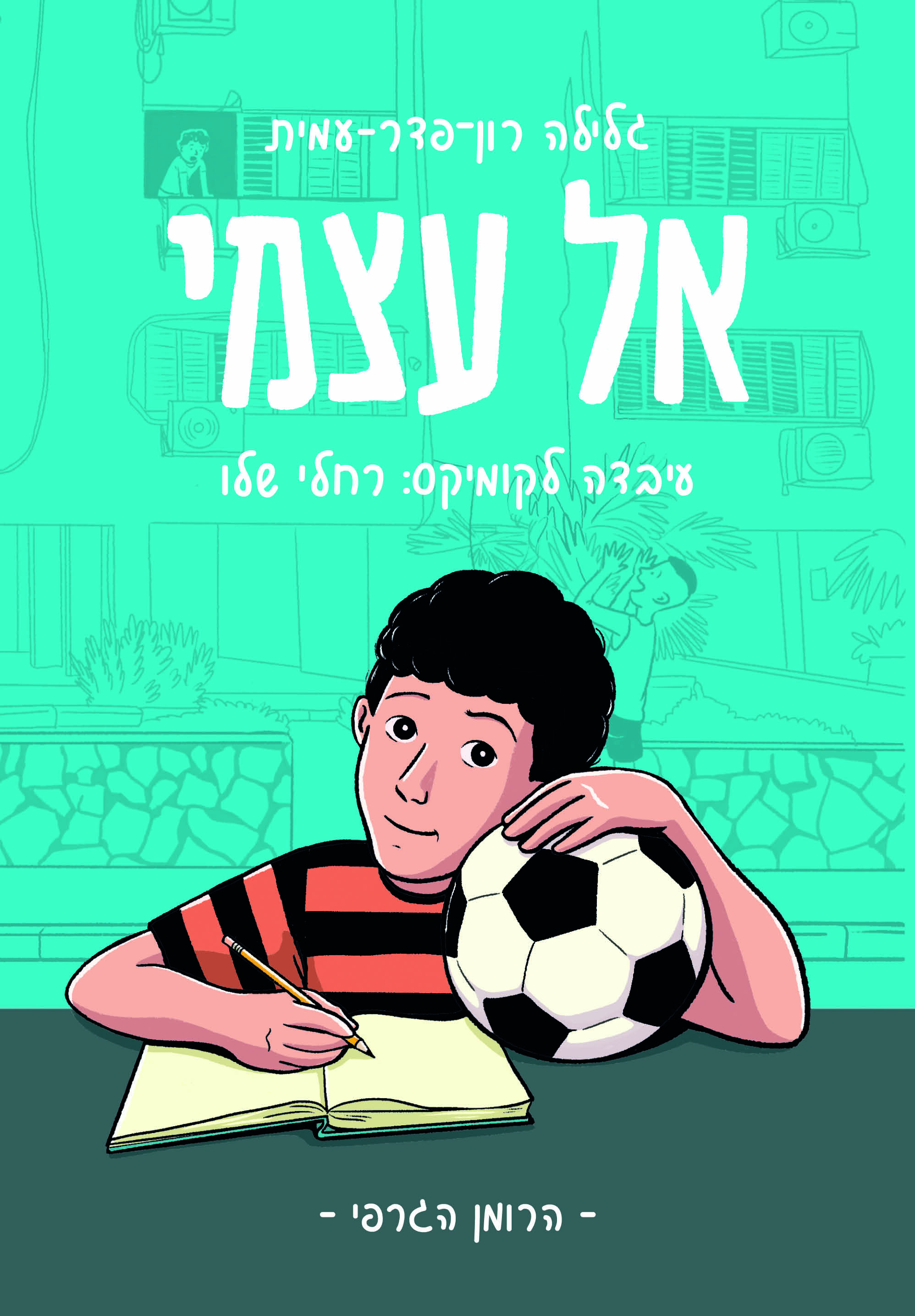 אל עצמי (רומן גרפי)