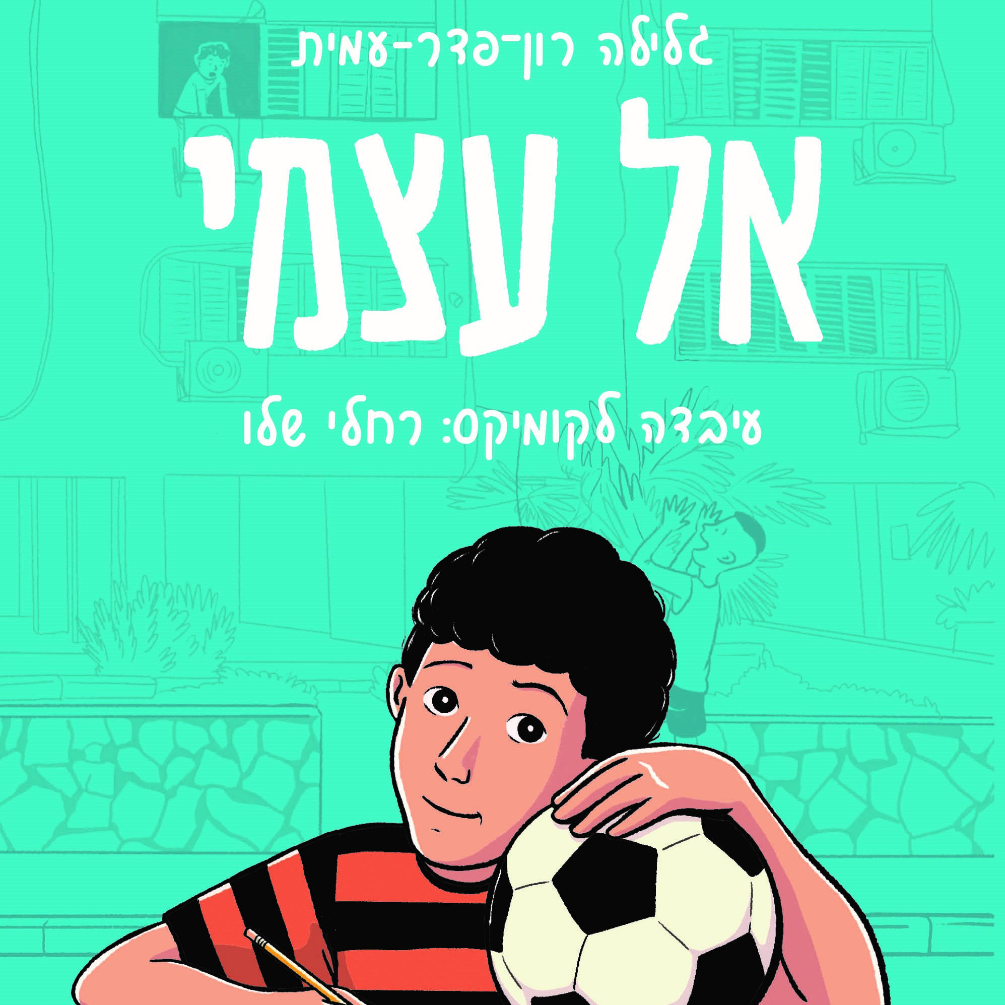 אל עצמי (רומן גרפי)