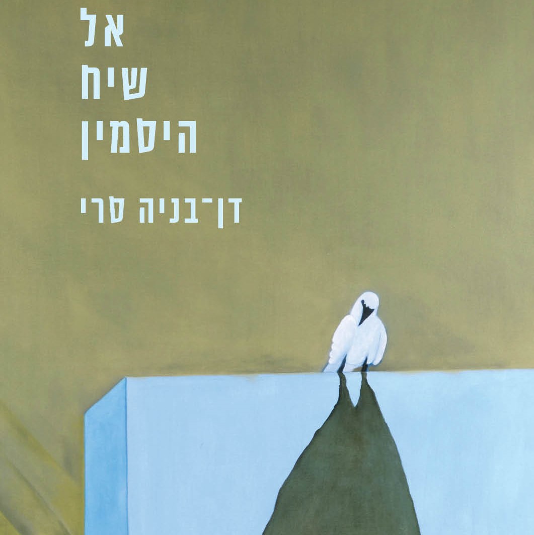 אל שיח היסמין