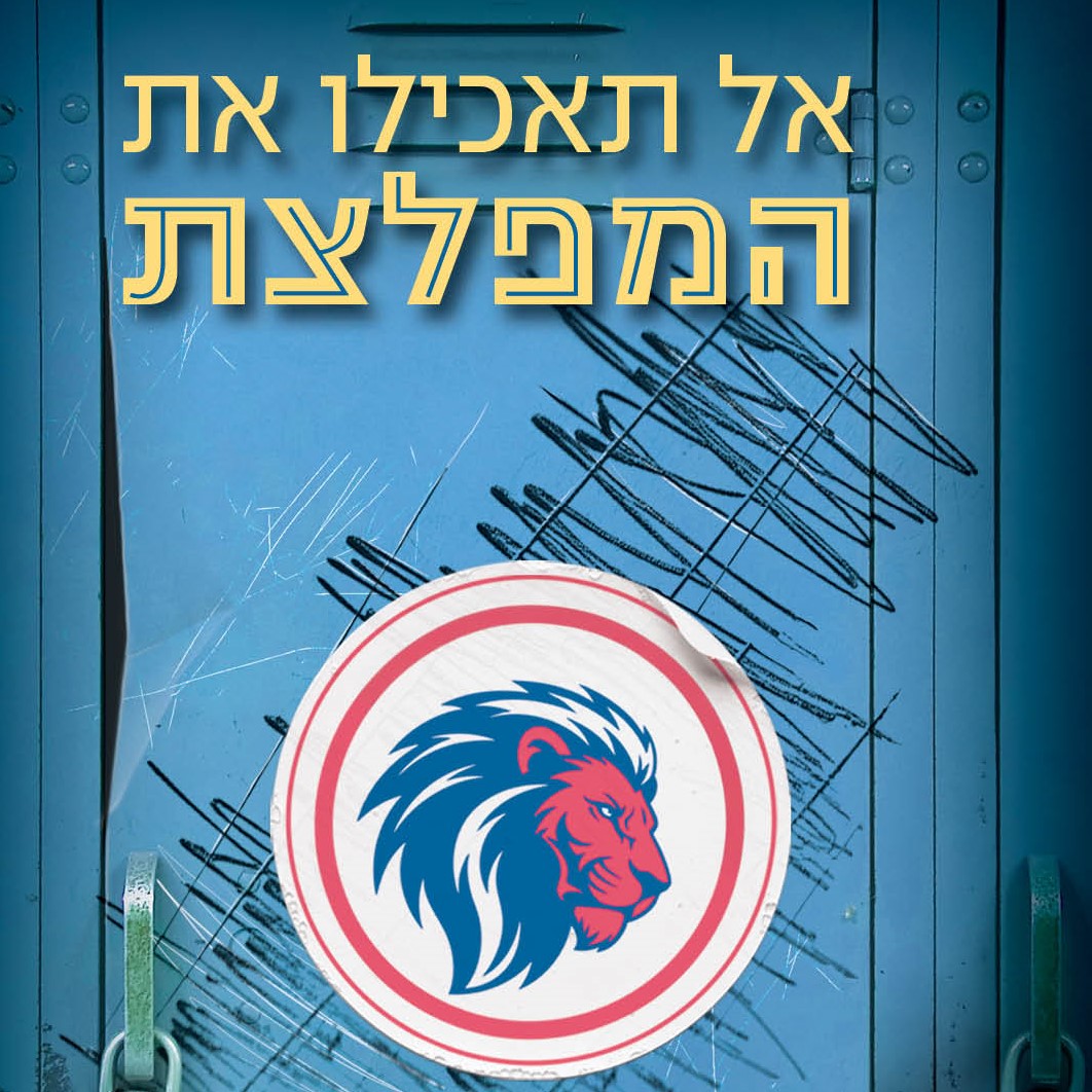 אל תאכילו את המפלצת