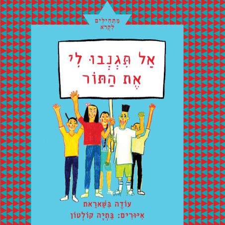 אל תגנבו לי את התור