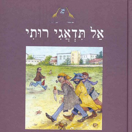 אל תדאגי רותי