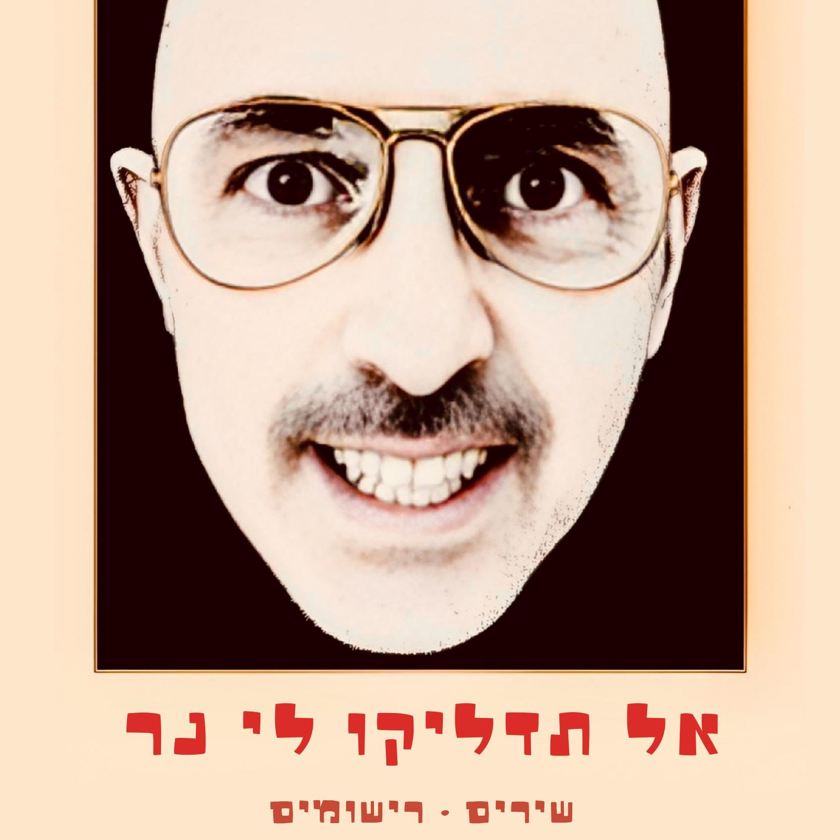 אל תדליקו לי נר