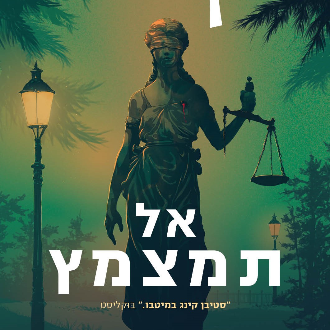 אל תמצמץ
