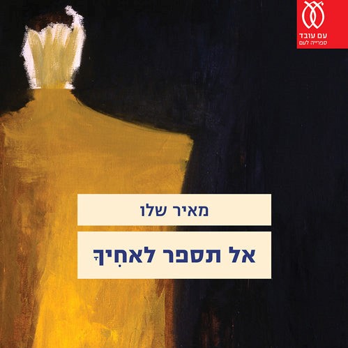 אל תספר לאחיך