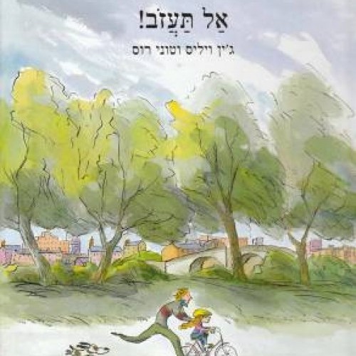 אל תעזוב