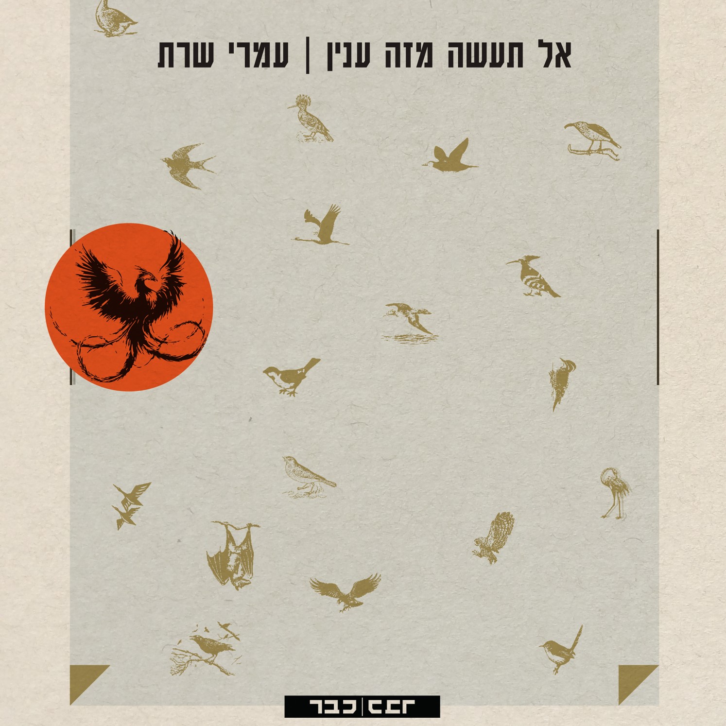 אל תעשה מזה עניין