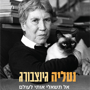 אל תשאלי אותי לעולם