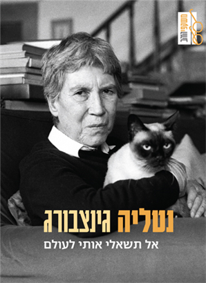 אל תשאלי אותי לעולם