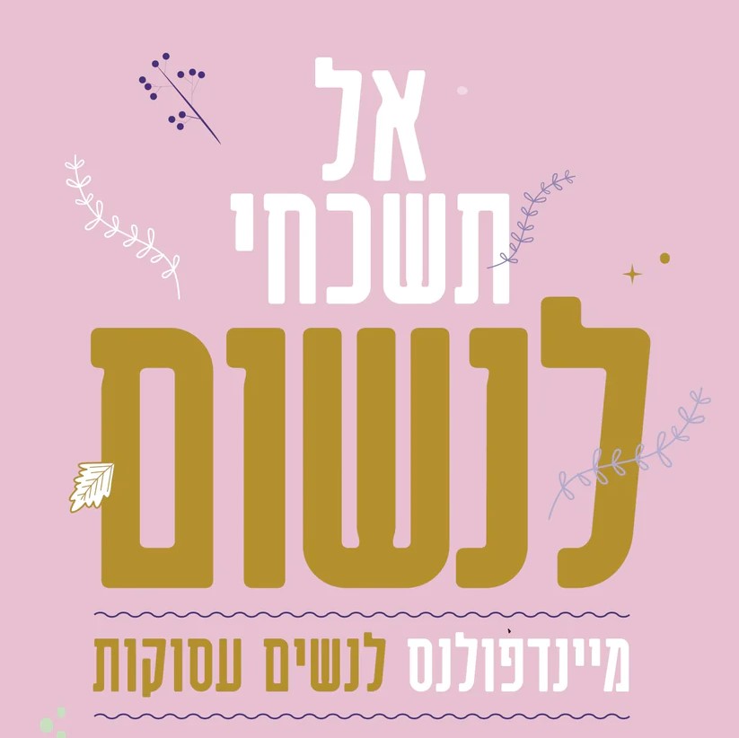 אל תשכחי לנשום – מיינדפולנס לנשים עסוקות