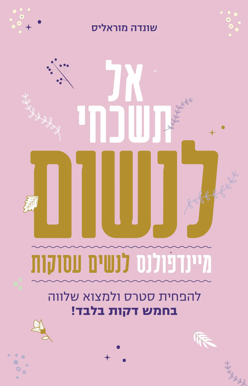 אל תשכחי לנשום – מיינדפולנס לנשים עסוקות