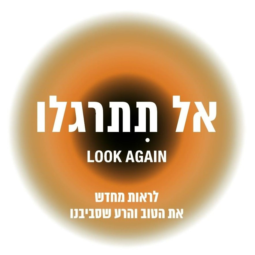 אל תתרגלו