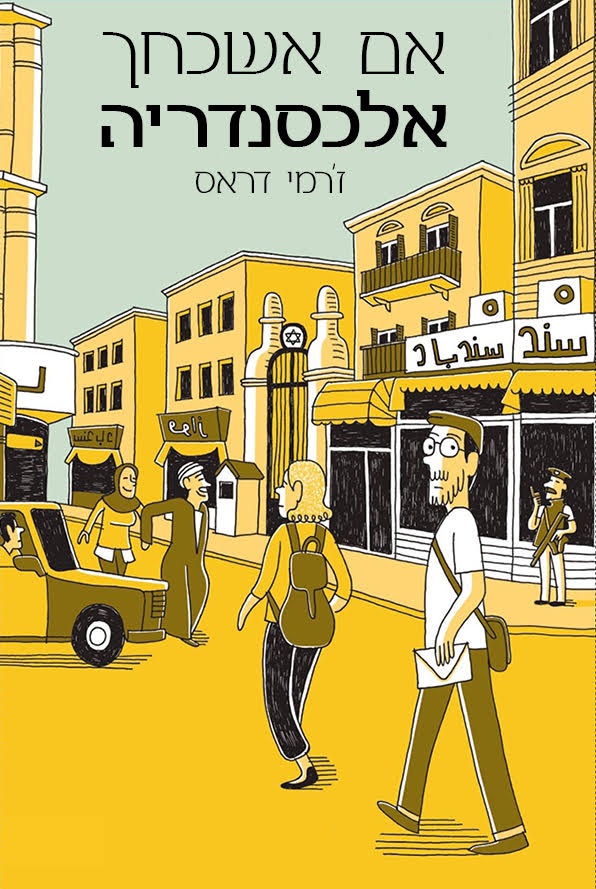 אם אשכחך אלכסנדריה