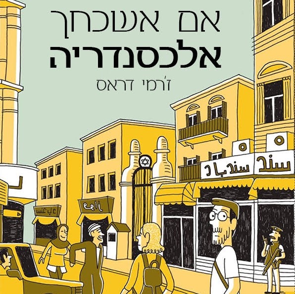 אם אשכחך אלכסנדריה