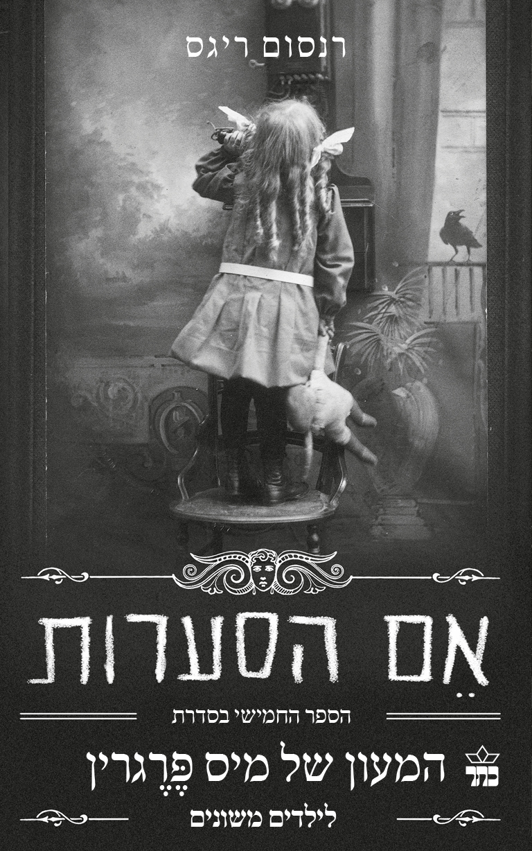 אם הסערות (המעון של מיס פרגרין 5)