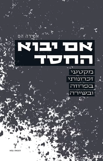 אם יבוא החסד