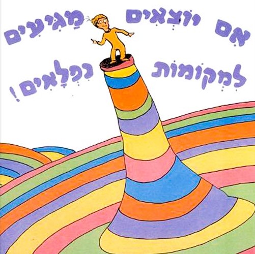 אם יוצאים מגיעים למקומות נפלאים