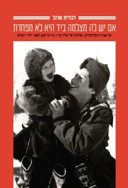 אם יש לה מצלמה ביד היא לא מפחדת