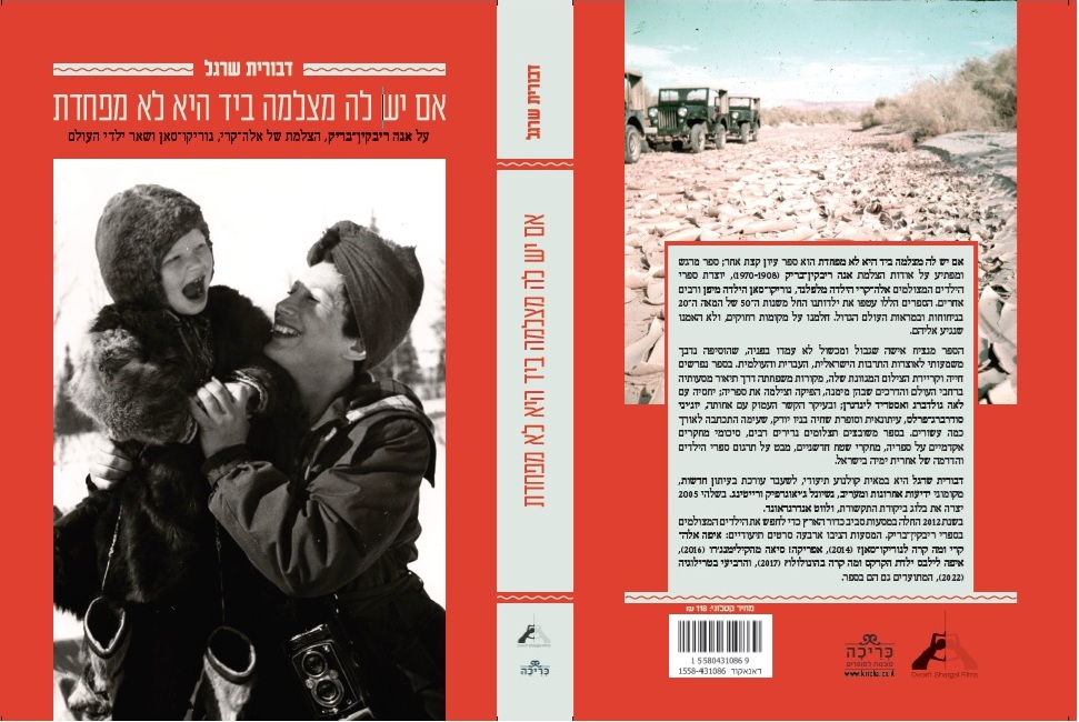 אם יש לה מצלמה ביד היא לא מפחדת