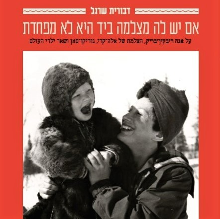 אם יש לה מצלמה ביד היא לא מפחדת