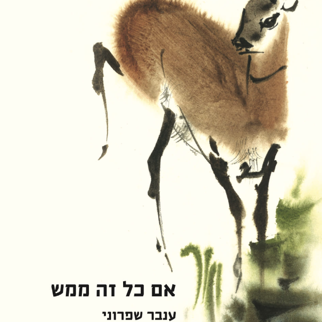 אם כל זה ממש