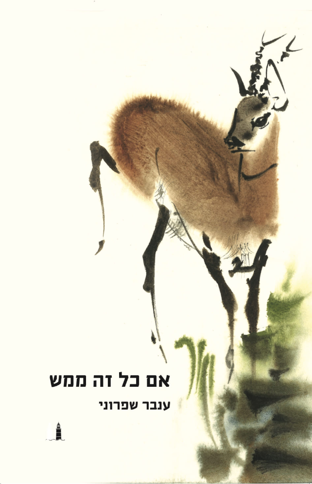 אם כל זה ממש